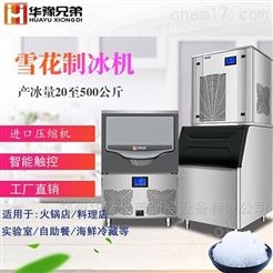 火锅店分体式雪花制冰机多少钱华豫兄弟品牌