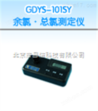 GDYS-101SYGDYS-101SY 余氯、总氯测定仪（0.00—3.00mg/L）
