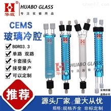 CEMS玻璃冷腔/雪迪龙玻璃热交换器玻璃仪器