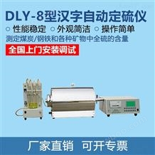 DLY-8煤炭硫含量检测仪器厂家 检验煤中硫的仪器