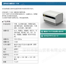 S-7040日本相马光学soma肉类脂质成分测定仪