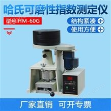 创新HM-60G煤炭哈氏可磨性指数测定仪制造商