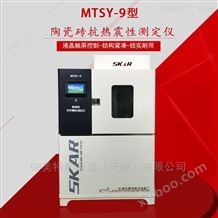 MTSY-9型全自动陶瓷砖抗热震性测定仪- 浸入法