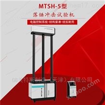 MTSH-5落锤冲击试验机-材料抗冲击性能