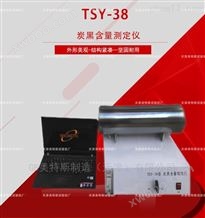 TSY-38炭黑含量测定仪、