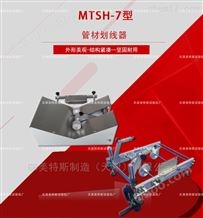 MTSH-7型管材划线器-纵向回缩率测定