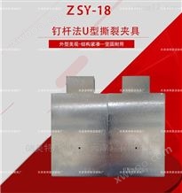 ZSY-18钉杆法U型撕裂夹具--规格型号