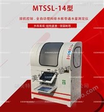 MTSSL-14微机塑料排水板带通水量仪-SL/T235