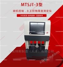 MTSJT-3微机土工布厚度测定仪-JTG E50