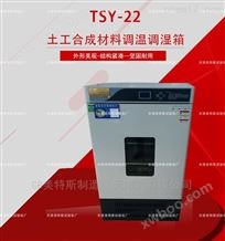 TSY-22土工合成材料调温调湿箱-容积