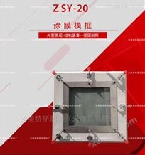 ZSY-20型涂膜模框-拉伸试验