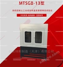 MTSGB-13微机土工布直剪摩擦特性仪-GB/T17635.1