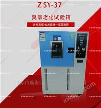 ZSY-37臭氧老化箱