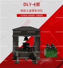 DLY-4粗粒土直接剪切仪