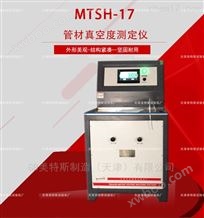 MTSH-17管材真空度测定仪-适用标准