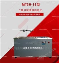 MTSH-11型二氯甲烷浸渍测定仪-GB/T13526标准