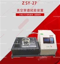 ZSY-27穿透测试装置-GB/T328.25