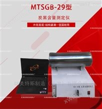 MTSGB-29型炭黑含量测定仪-GB/T17689