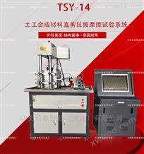 TSY-14型土工合成材料直剪拉拔摩擦试验系统