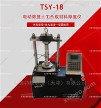 TSY-18型电动数显土工合成材料厚度仪