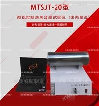 MTSJT-20微机控制炭黑含量试验仪-JTGE-50热失重法