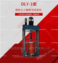 DLY-3粗粒土三轴剪切试验仪-试验方式