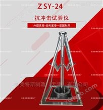 ZSY-24型抗冲击试验仪
