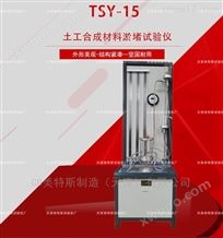 TSY-15土工合成材料淤堵试验仪