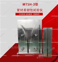 MTSH-3管材柔韧性试验仪