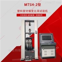 MTSH-2塑料管材蠕变比率试验机-新品上市