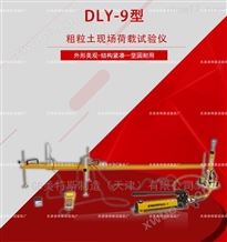 DLY-9粗粒土现场荷载试验仪-SL237-1999