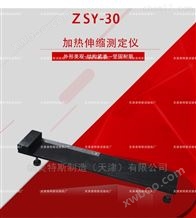 ZSY-30加热伸缩测定仪-参数指导