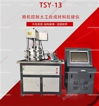 TSY-13型土工合成材料拉拔仪--执行标准