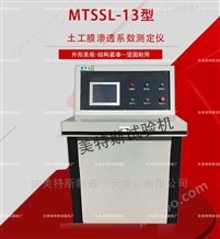 MTSSL-13土工膜渗透系数测定仪-SL235执行标准