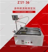 ZSY-36涂料洗刷性测定仪-GB/T9755-2014试验要求