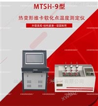 MTSH-9热维卡软化点温度测定仪--试验标准