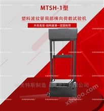MTSH-1塑料波纹管局部横向荷载试验机