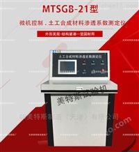 MTSGB-21微机控制.土工合成材料渗透系数测定仪