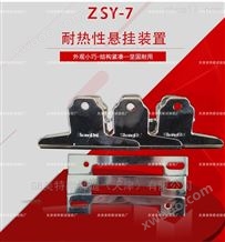 ZSY-9耐热性悬挂装置