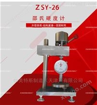 ZSY-26型邵氏硬度计-ISO7619:2004