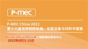 PMEC China 2022 第十六届世界制药机械、包装设备与材料中国展