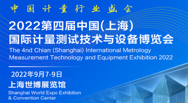 2022第四届中国(上海)国际计量测试技术与设备博览会