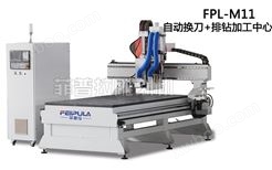 【板式家具生产线】FPL-M11自动换刀+排钻加工中心