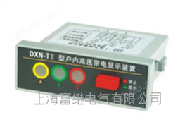 DXN-TII户内高压带电显示器 DXN-TII