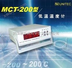 低温温度计MCT-200