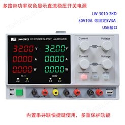 带功率三路输出 LW-3010-2KD ：30V/10A直流稳压电源
