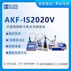 【禾工科仪】AKF-IS2020V不溶性固体卡氏水分测定仪