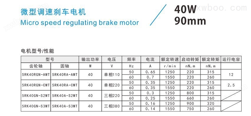 40W90mm微型调速刹车电机型号及性能参数
