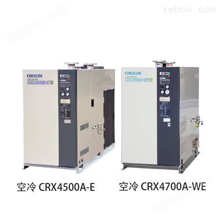 ORION冷冻式压缩空气干燥机 大型CRX系列