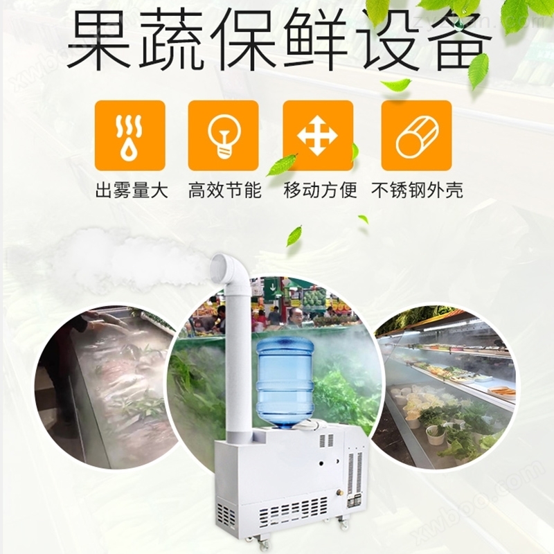 郑州国润 蔬菜喷雾加湿机